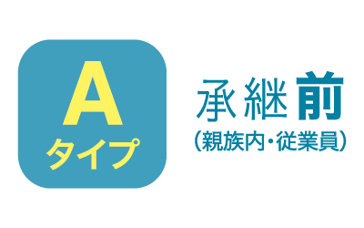 Aタイプ・承継前（親族内・従業員）