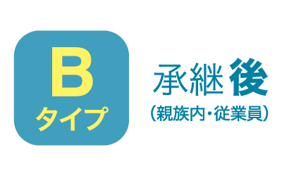Bタイプ・承継後（親族内・従業員）