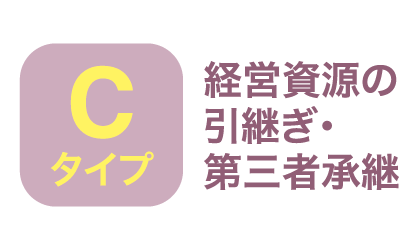 Cタイプ・経営資源の引継ぎ・第三者承継
