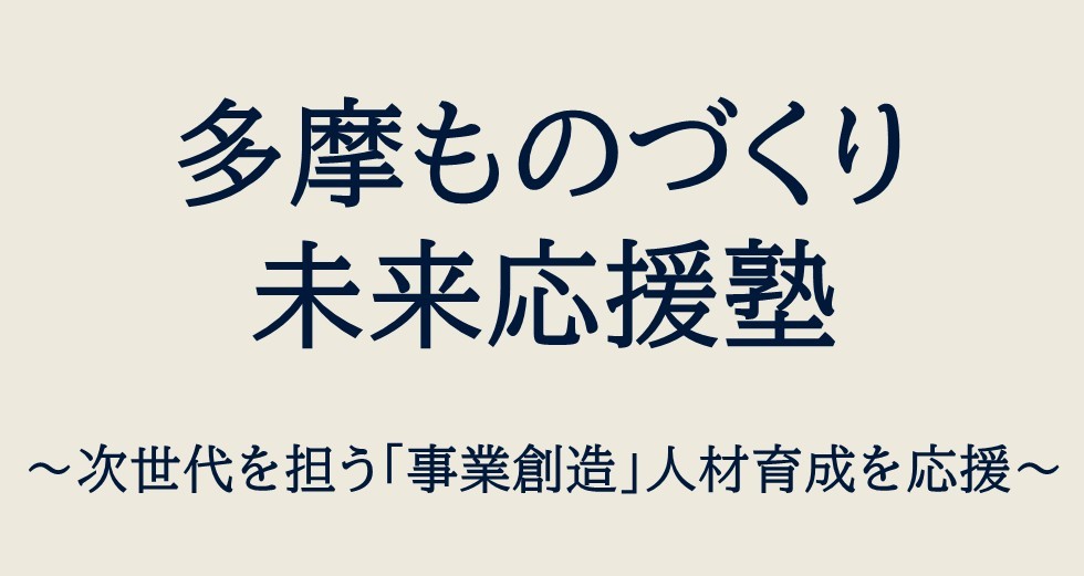 多摩ものづくり未来応援塾　